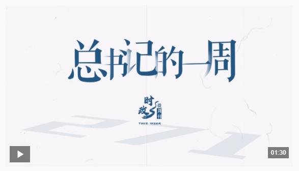 時(shí)政微周刊丨總書記的一周（11月10日—11月16日）