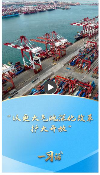 一習話·邁向“十五五”｜“以更大氣魄深化改革、擴大開放”