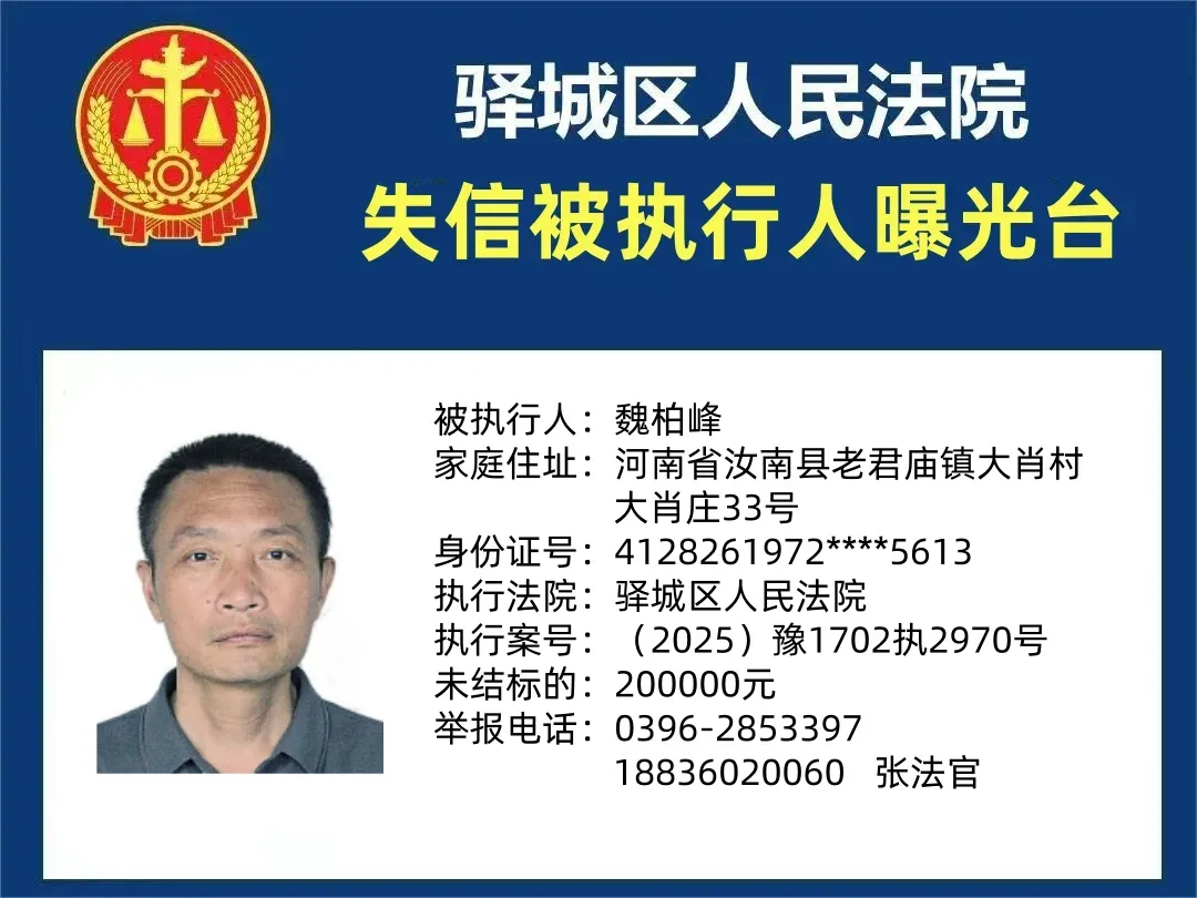 曝光臺:驛城區(qū)人民法院公布2025年“失信”被執(zhí)行人（第十二期）