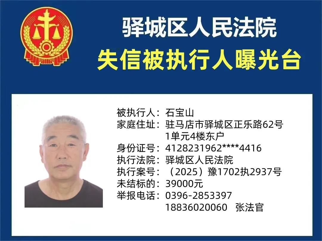曝光臺:驛城區(qū)人民法院公布2025年“失信”被執(zhí)行人（第十二期）