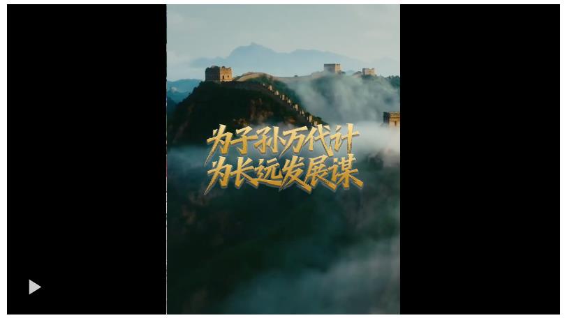 壹視界·微視頻丨為子孫萬(wàn)代計(jì) 為長(zhǎng)遠(yuǎn)發(fā)展謀