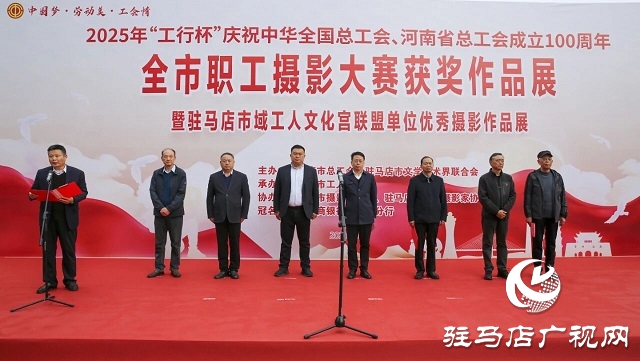 2025年“工行杯”駐馬店市職工攝影大賽獲獎(jiǎng)作品展開幕