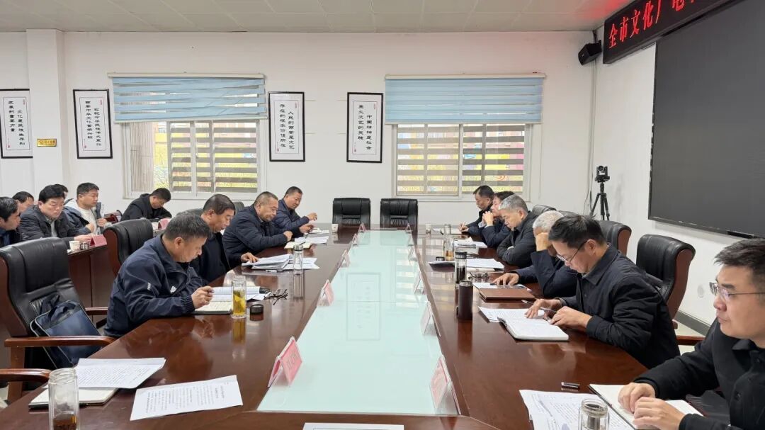全市文化廣電和旅游系統(tǒng)安全生產(chǎn)重點(diǎn)工作推進(jìn)會議召開——嚴(yán)守安全底線護(hù)航行業(yè)發(fā)展