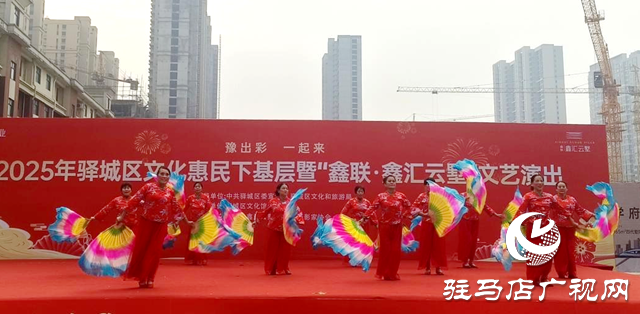 驛城區(qū)：文化送基層 歡樂進萬家