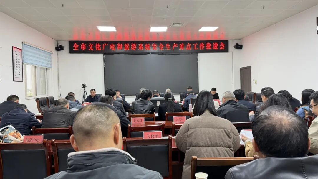 全市文化廣電和旅游系統(tǒng)安全生產(chǎn)重點(diǎn)工作推進(jìn)會議召開——嚴(yán)守安全底線護(hù)航行業(yè)發(fā)展