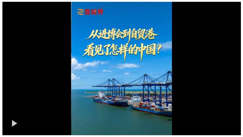 壹視界·任平文章解讀｜從進博會到自貿(mào)港，看見了怎樣的中國？