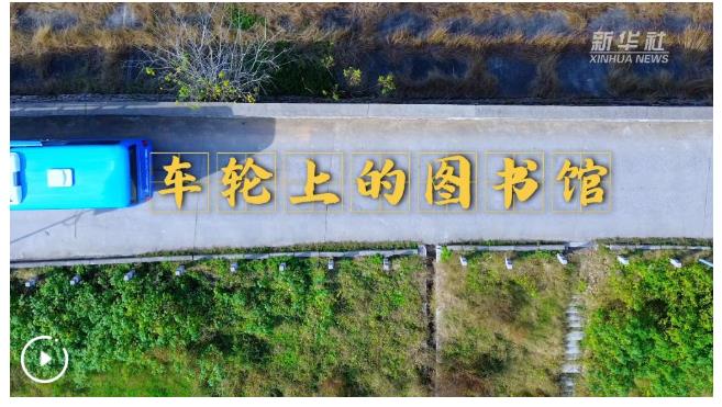 四中全會精神在基層丨車輪上的“小書屋”加速沖刺“最后一公里”