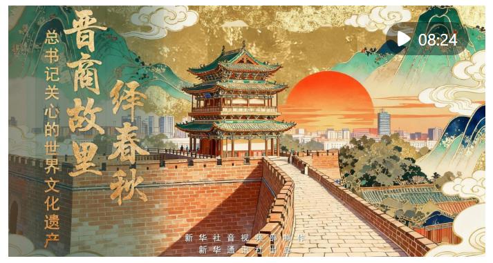 總書記關(guān)心的世界文化遺產(chǎn) | 晉商故里繹春秋