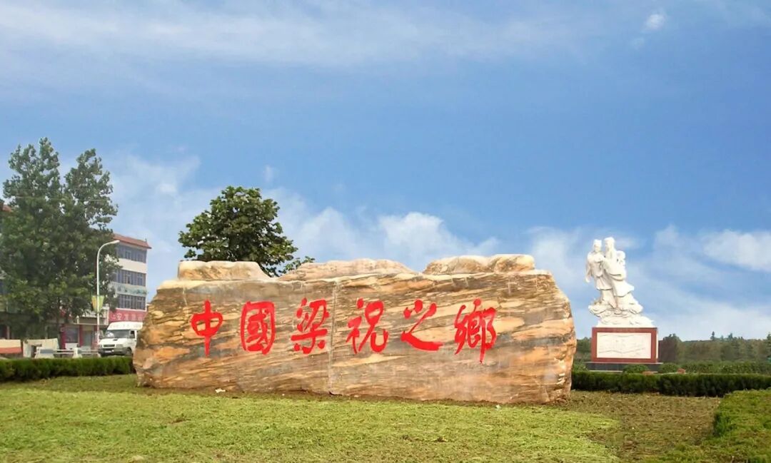 嗩吶聲里蝶雙飛，天中詠傳千古情