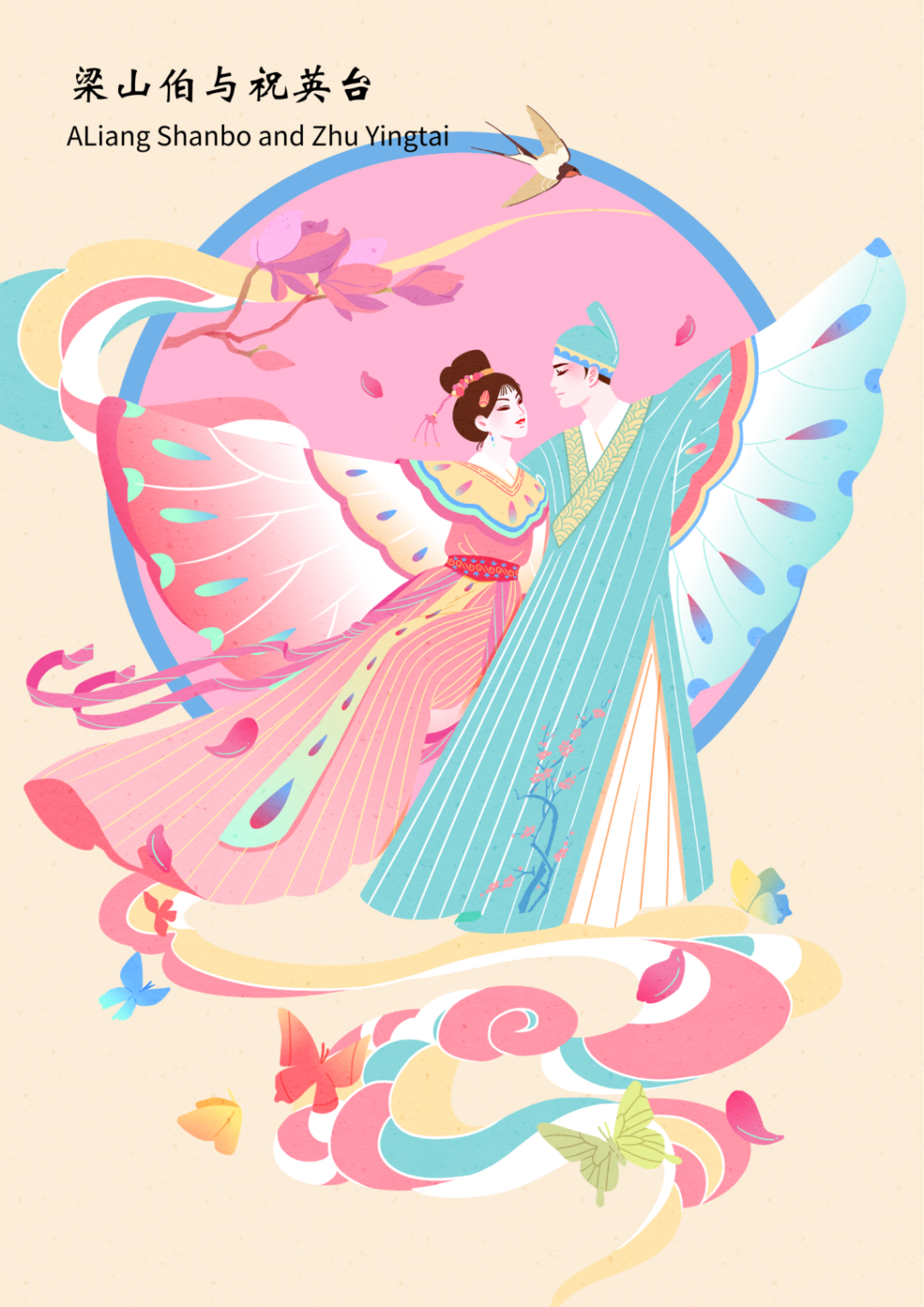 嗩吶聲里蝶雙飛，天中詠傳千古情