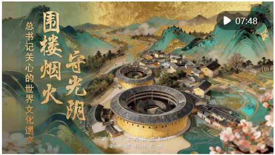 總書記關心的世界文化遺產｜圍樓煙火守光陰