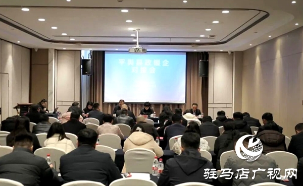 平輿縣工商聯(lián)銀企對(duì)接會(huì)召開(kāi) 