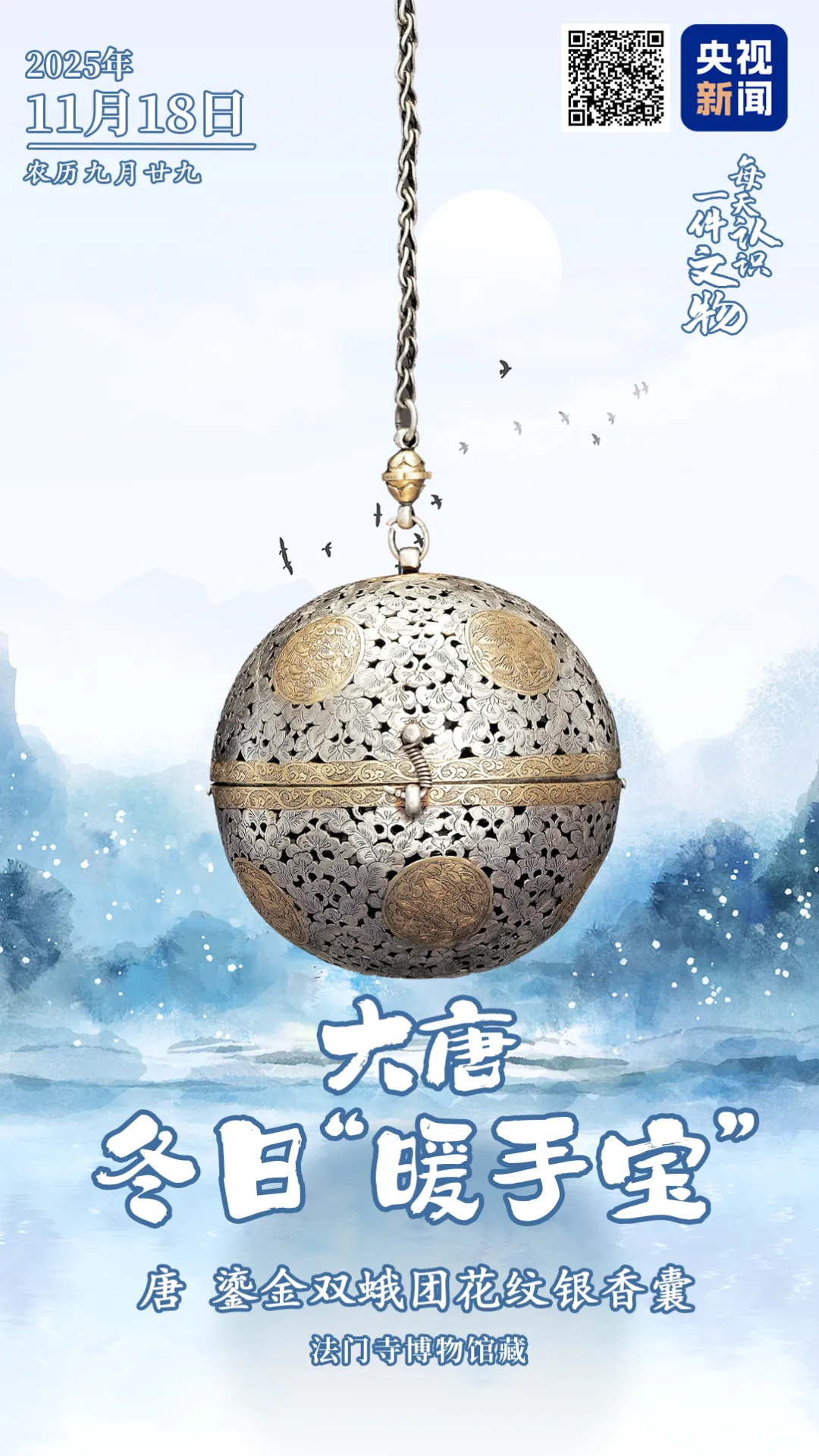 文博日歷丨大唐冬日“暖手寶”，暗藏千年黑科技
