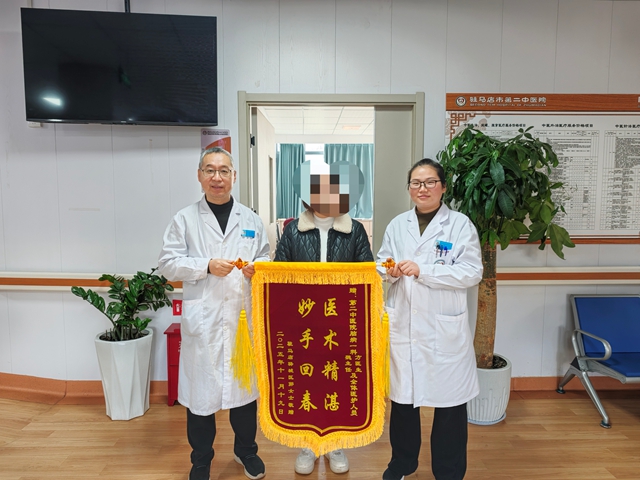 患者送錦旗點贊 駐馬店市第二中醫(yī)院腦病一科醫(yī)術(shù)仁心