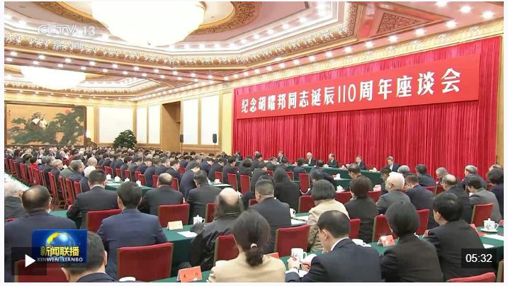 視頻丨中共中央舉行紀(jì)念胡耀邦同志誕辰110周年座談會(huì) 習(xí)近平發(fā)表重要講話