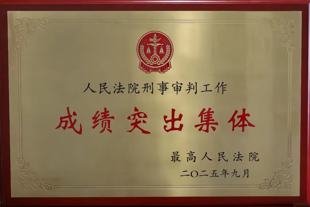 喜報(bào)！驛城區(qū)人民法院刑事審判庭被最高人民法院表彰為“人民法院刑事審判工作成績(jī)突出集體”