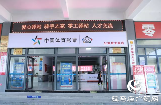 駐馬店體彩公益金主題店正式亮相市體育中心
