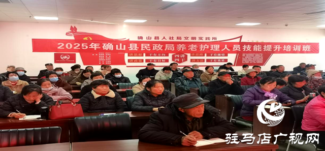 確山縣民政局舉辦2025年養(yǎng)老護(hù)理員專項技能培訓(xùn)