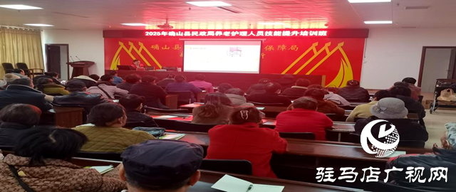 確山縣民政局舉辦2025年養(yǎng)老護(hù)理員專項技能培訓(xùn)