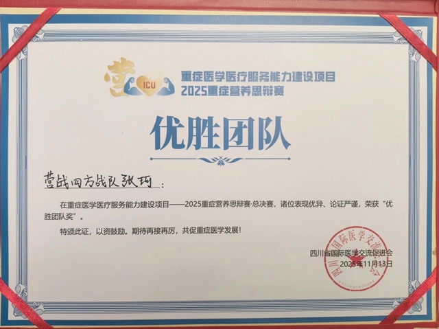 駐馬店市中心醫(yī)院張珂榮獲全國(guó)重癥營(yíng)養(yǎng)思辯賽“優(yōu)勝團(tuán)隊(duì)”殊榮