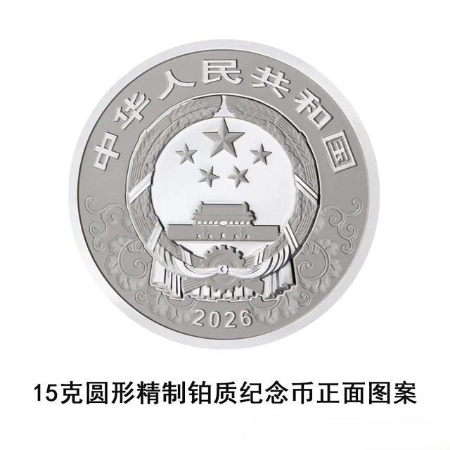 中國(guó)人民銀行定于2025年11月26日發(fā)行2026中國(guó)丙午（馬）年貴金屬紀(jì)念幣一套
