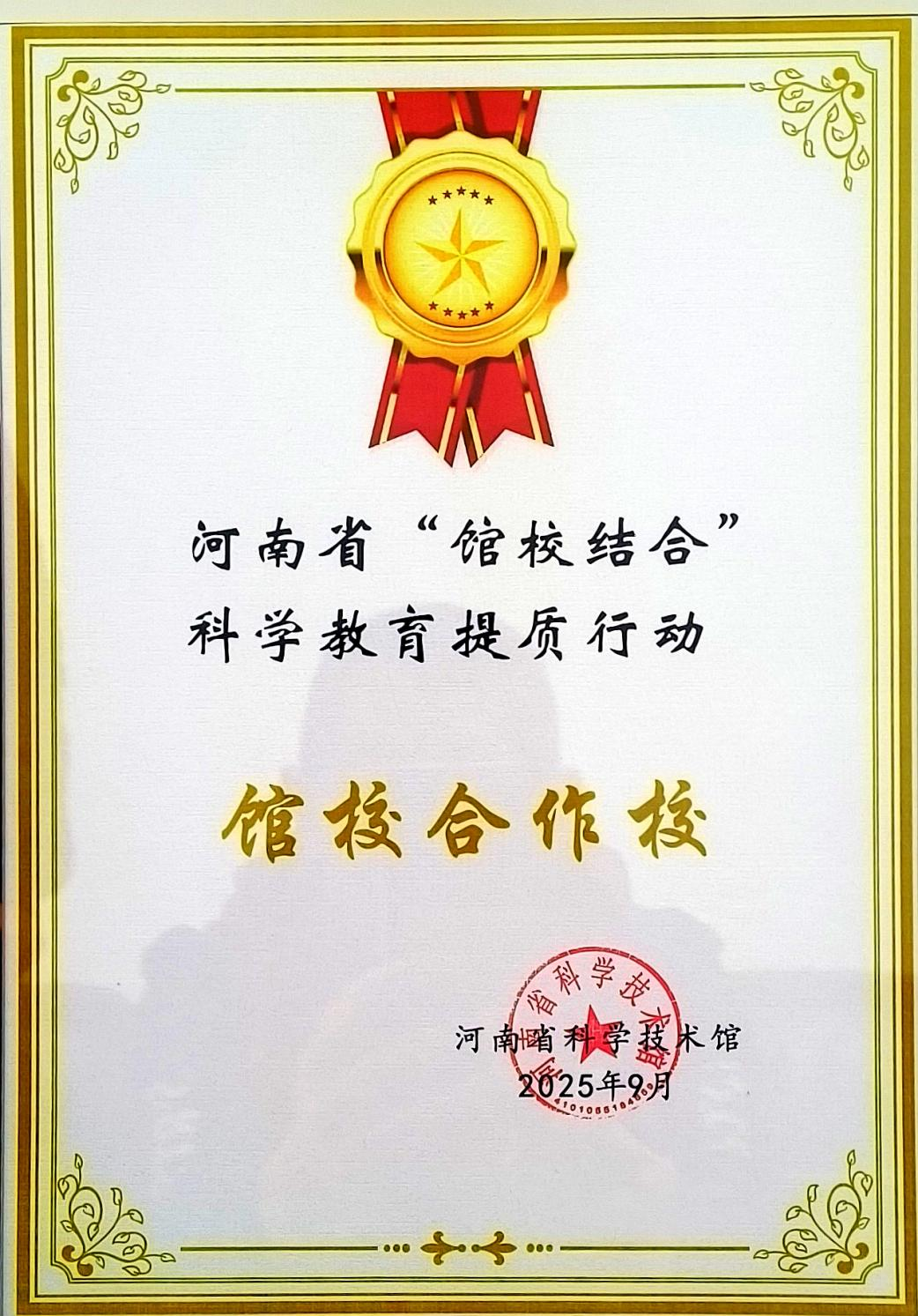  駐馬店市第十小學(xué)科技創(chuàng)新教育成果喜報