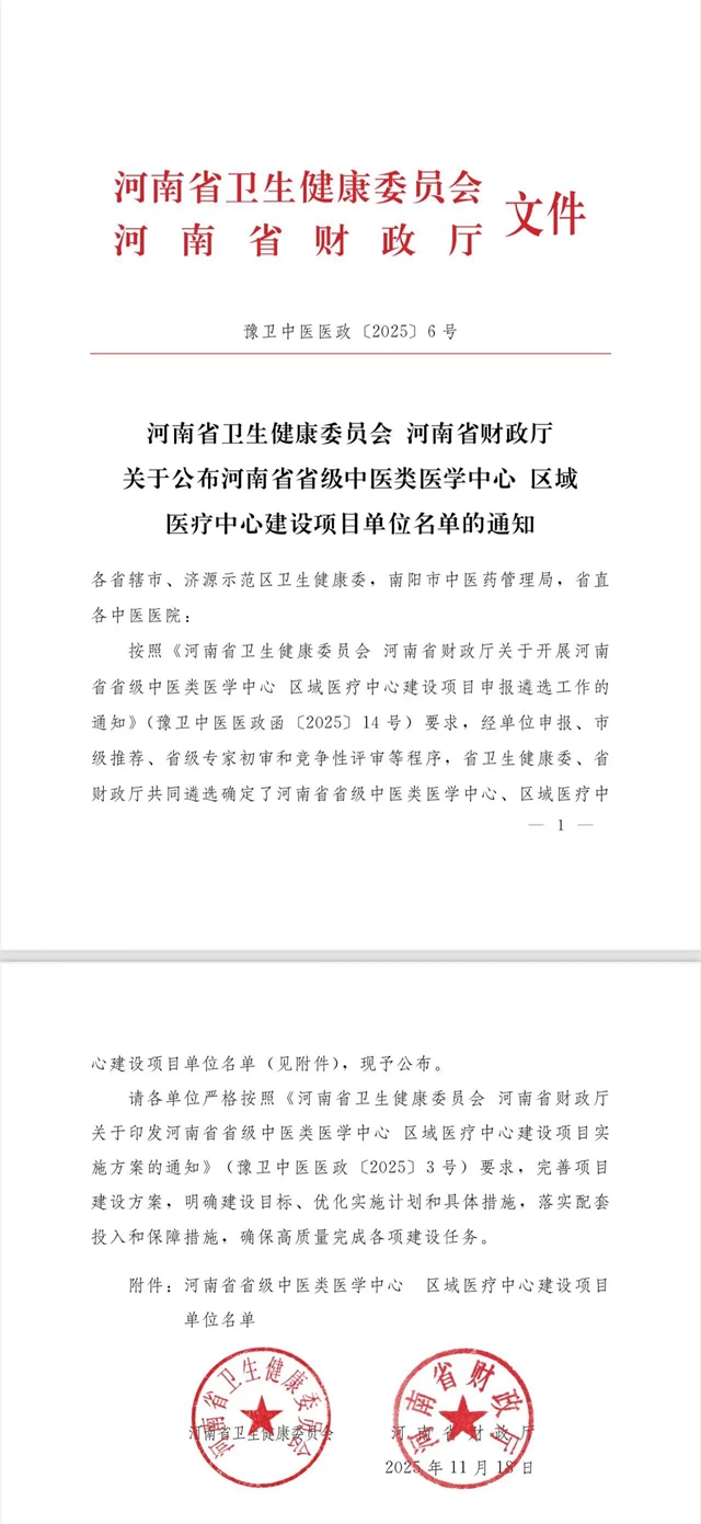 喜報(bào)！駐馬店市中醫(yī)院獲批省級(jí)區(qū)域醫(yī)療中心建設(shè)單位