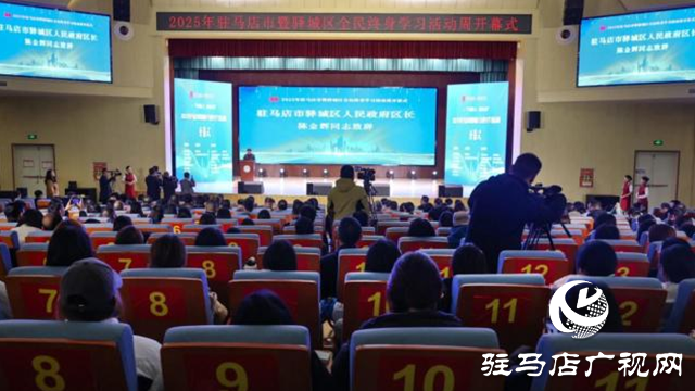 2025年駐馬店市暨驛城區(qū)全民終身學習活動周啟動