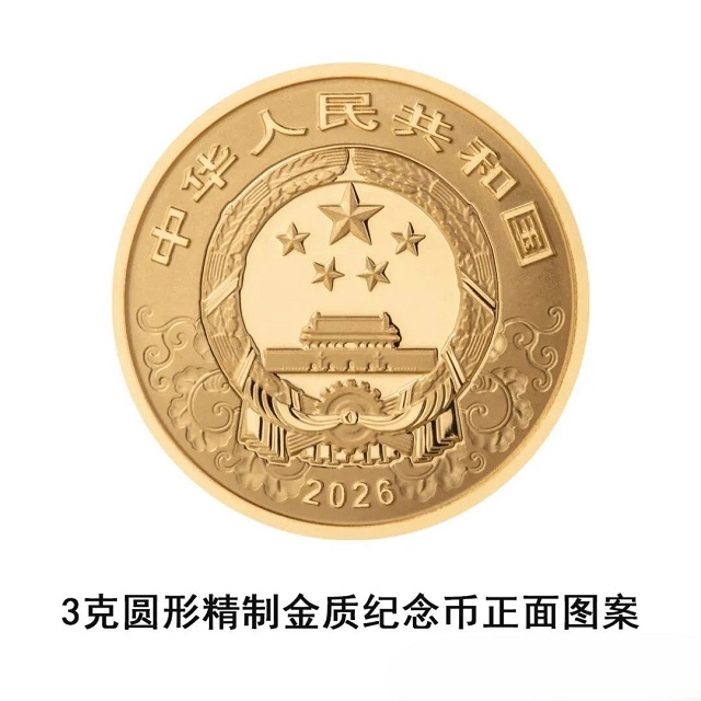 中國(guó)人民銀行定于2025年11月26日發(fā)行2026中國(guó)丙午（馬）年貴金屬紀(jì)念幣一套