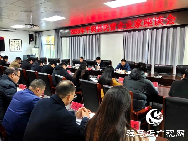 平輿縣民營(yíng)企業(yè)家座談會(huì)召開