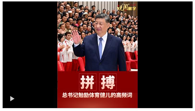 說“聞”解字·拼搏！這是總書記勉勵體育健兒的高頻詞