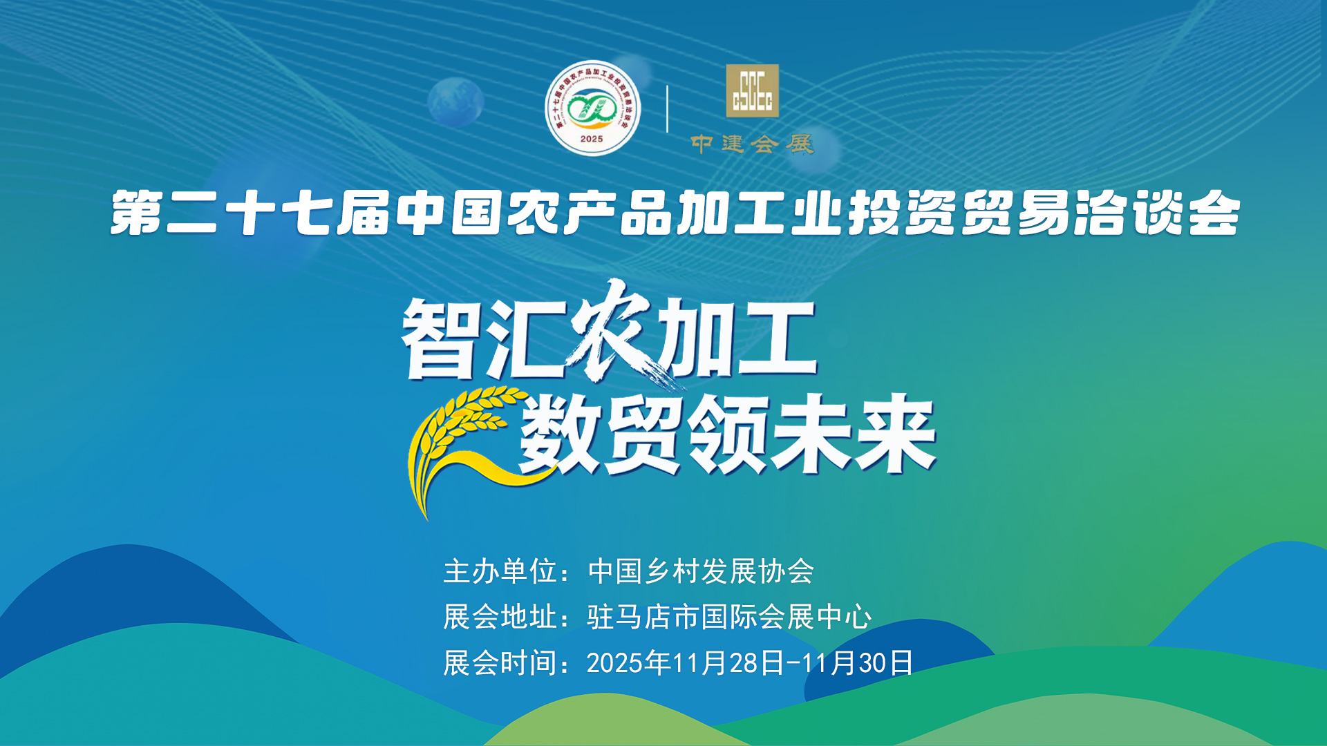 第二十七屆中國農(nóng)產(chǎn)品加工業(yè)投資貿(mào)易洽談會