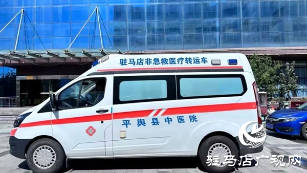 平輿縣中醫(yī)院通過(guò)豫健非平臺(tái)成功完成首單跨院轉(zhuǎn)運(yùn)任務(wù)