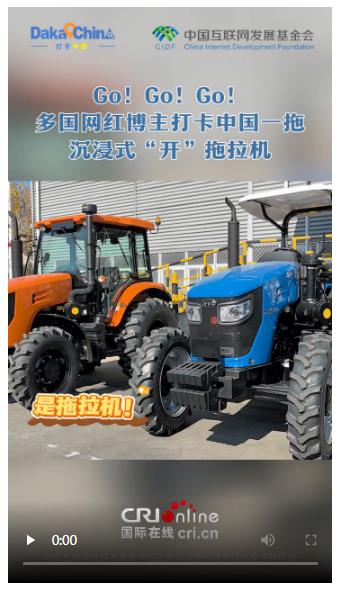 【2025打卡中國】Go! Go! Go！多國網(wǎng)紅博主打卡中國一拖 沉浸式“開”拖拉機(jī)