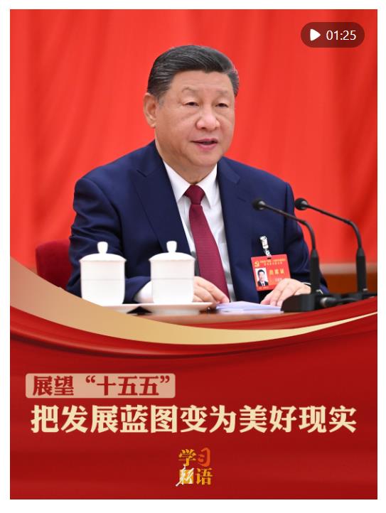 學習新語·展望“十五五”｜把發(fā)展藍圖變?yōu)槊篮矛F(xiàn)實