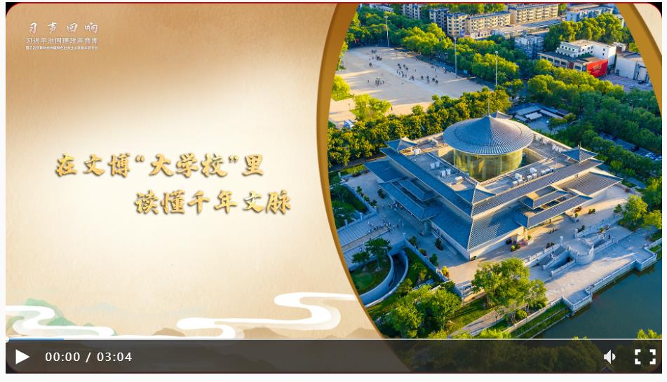 【習(xí)聲回響·文韻中國】在文博“大學(xué)校”里讀懂千年文脈