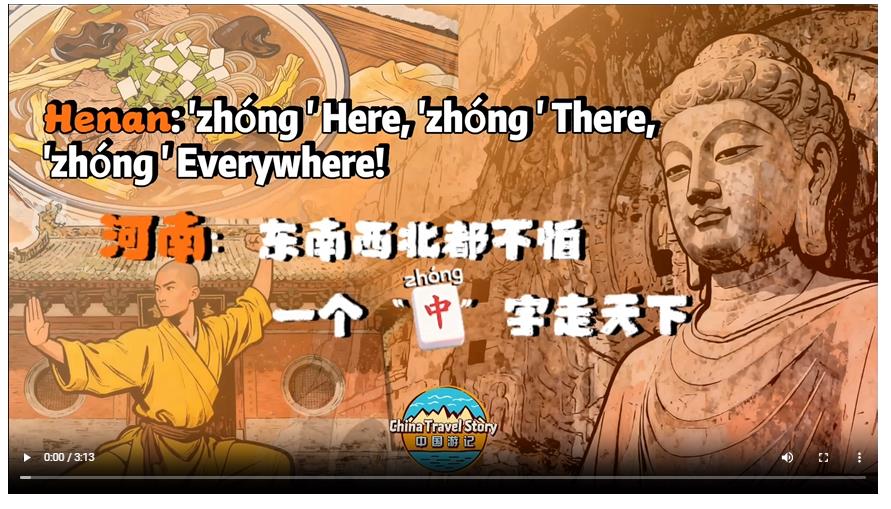 【“中國(guó)游記”第二季⑥】東南西北都不怕，一個(gè)“中”字走天下
