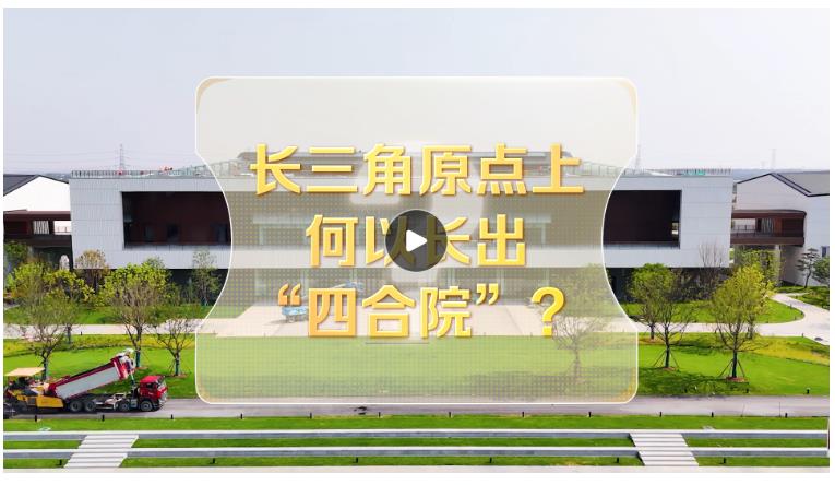 改革者 正青春｜長(zhǎng)三角原點(diǎn)上何以長(zhǎng)出“四合院”？