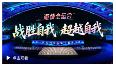 激情全運(yùn)會(huì)｜戰(zhàn)勝自我 超越自我