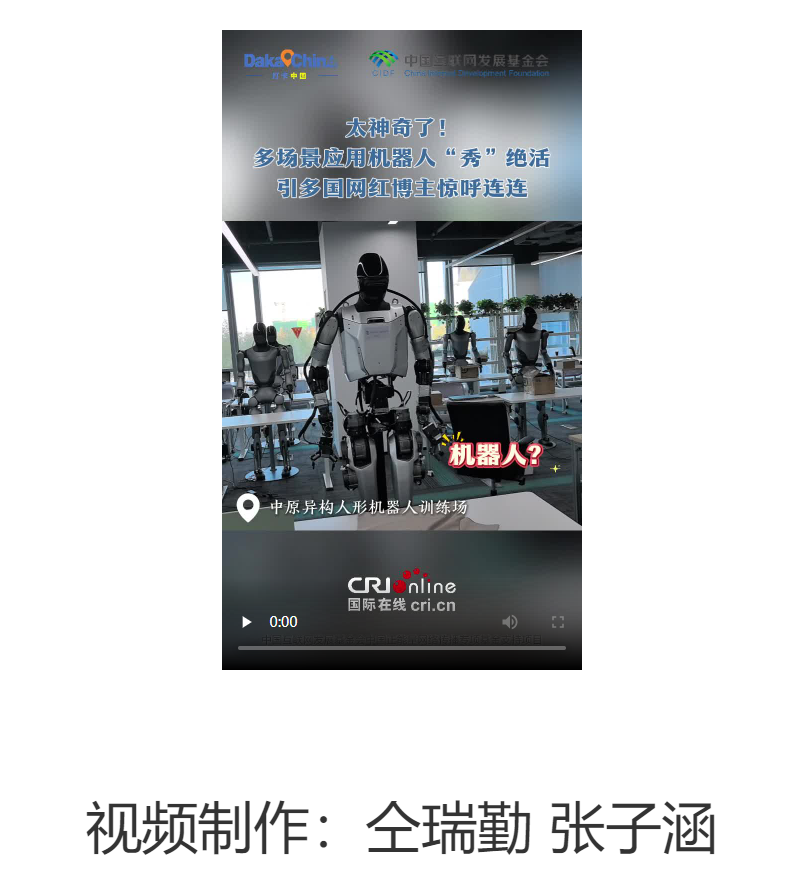 【2025打卡中國】太神奇了！多場景應(yīng)用機(jī)器人“秀”絕活 引多國網(wǎng)紅博主驚呼連連