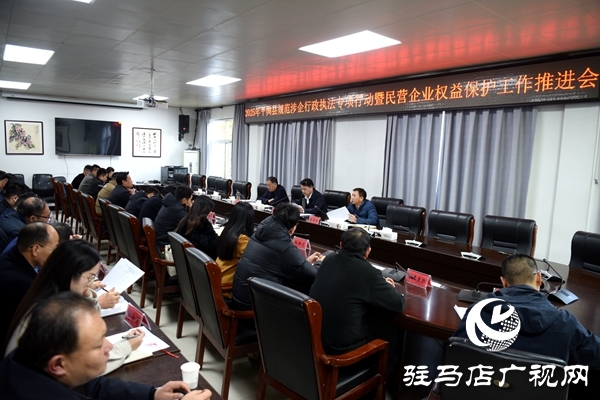 平輿縣2025年規(guī)范涉企行政執(zhí)法專項行動暨民營企業(yè)權(quán)益保護工作推進會召開