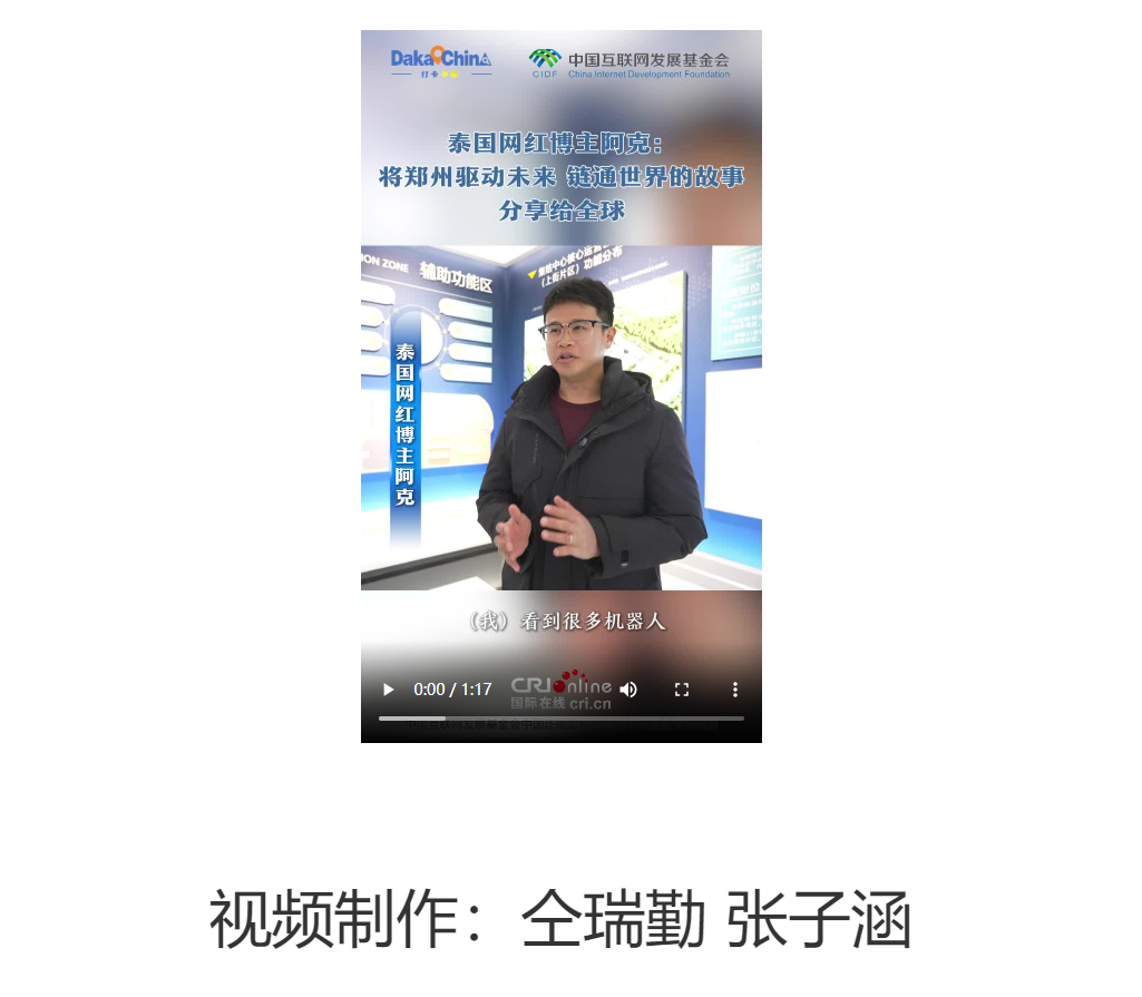 【2025打卡中國(guó)】泰國(guó)網(wǎng)紅博主阿克：將鄭州驅(qū)動(dòng)未來、鏈通世界的故事分享給全球