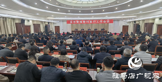 駐馬店市2026年度黨報(bào)黨刊發(fā)行工作會議召開