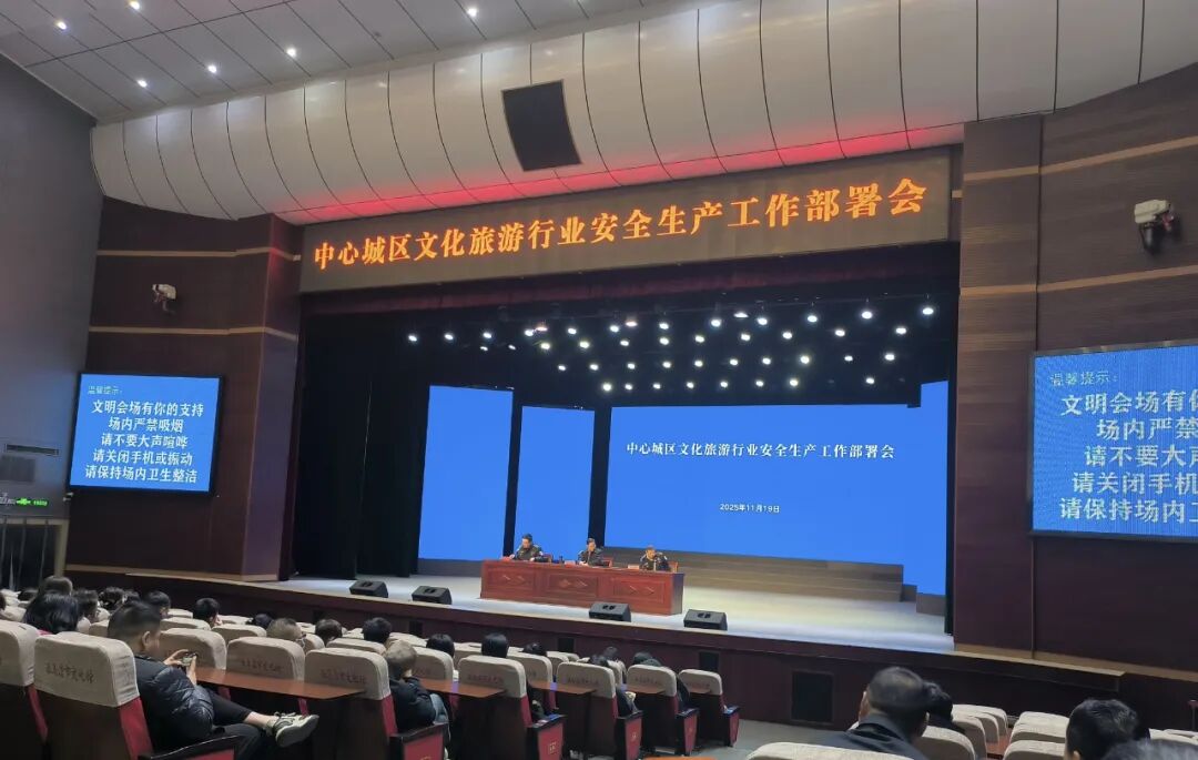 工作動(dòng)態(tài) | 市文廣旅局召開中心城區(qū)文旅行業(yè)安全生產(chǎn)工作部署會(huì)