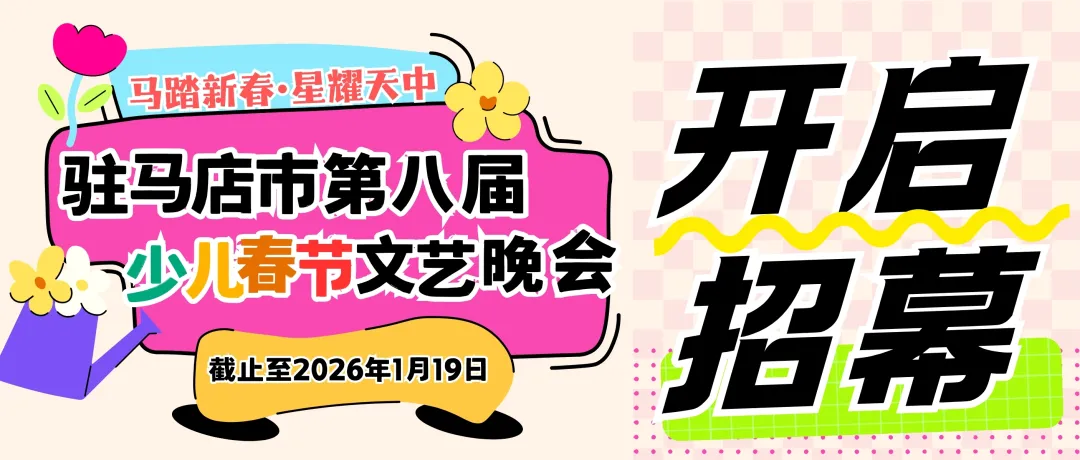 馬踏新春?星耀天中一一駐馬店市第八屆少兒春節(jié)文藝晚會(huì)開啟招募