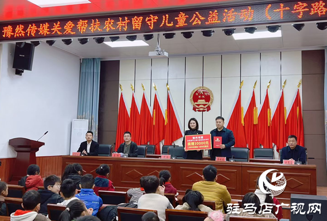 豫然傳媒捐贈(zèng)9萬元物資情系平輿留守兒童