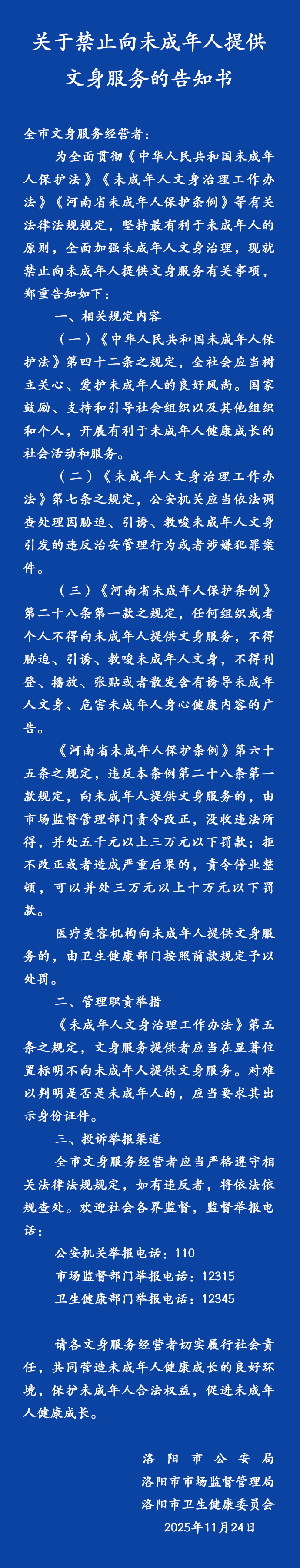 禁止向未成年人提供文身服務(wù)！河南一地發(fā)布告知書(shū)