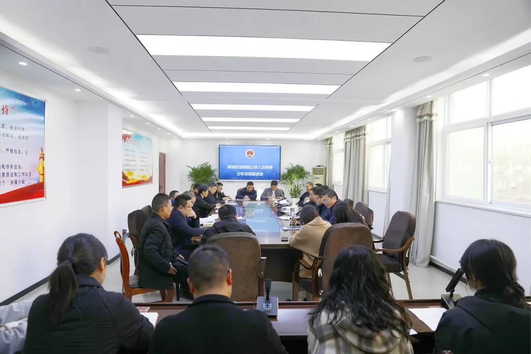 驛城區(qū)檢察院召開公訴人論辯賽分析總結(jié)座談會(huì)