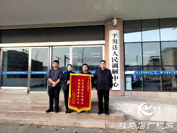 平輿縣人民調(diào)解中心：巧搭連心橋，讓一起返還錢款糾紛 圓滿收?qǐng)? width=