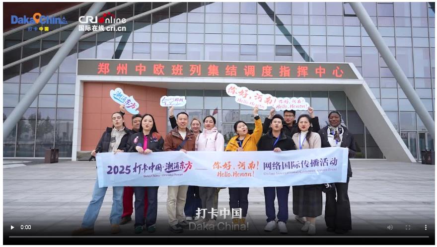 【2025打卡中國】 解碼Amazing鄭州 多國網(wǎng)紅博主驚嘆連連